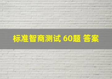 标准智商测试 60题 答案